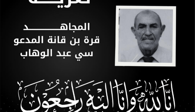 ربيقة يعزي في وفاة المجاهد قرة بن قانة