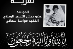 ربيقة يعزي في وفاة المجاهد مواسة سماتي