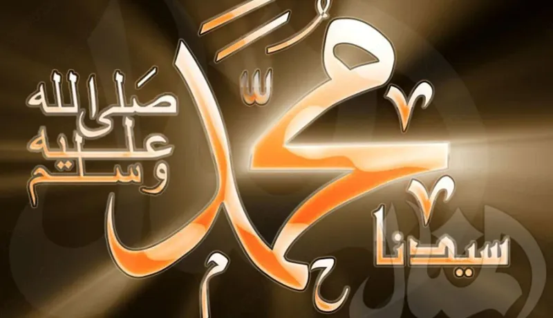 من أنوار الصلاة والسلام على سيدنا محمّد صلى الله عليه وسلّم