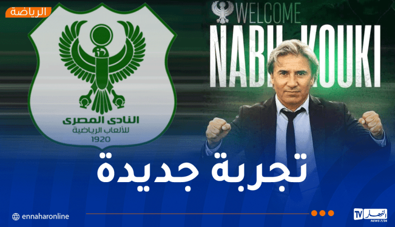 الكوكي مدربًا جديدًا للنادي المصري البورسعيدي