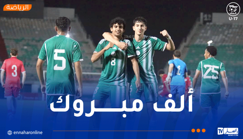 أشبال “الخُضر” يفوزون أمام تونس ويتوجون بالدورة الدولية الودية