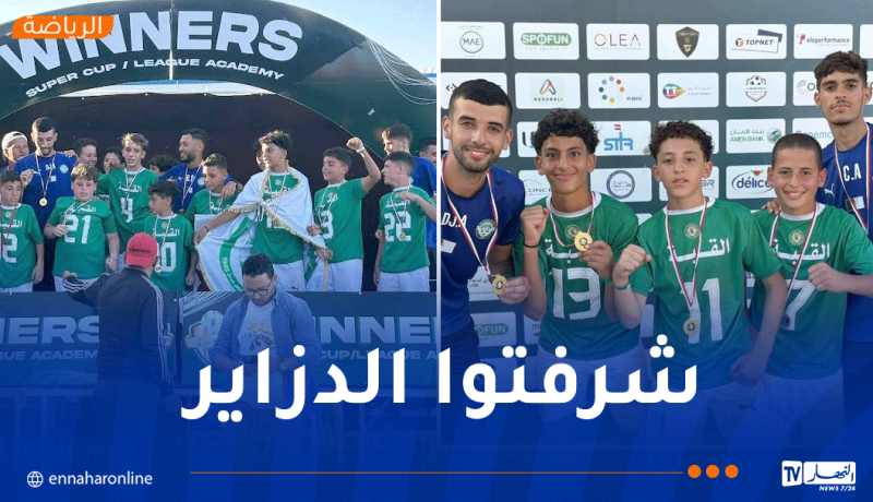 بالصور.. أشبال رائد القبة يتوّجون بلقب دورة تونس الدولية لأقل من 13 سنة