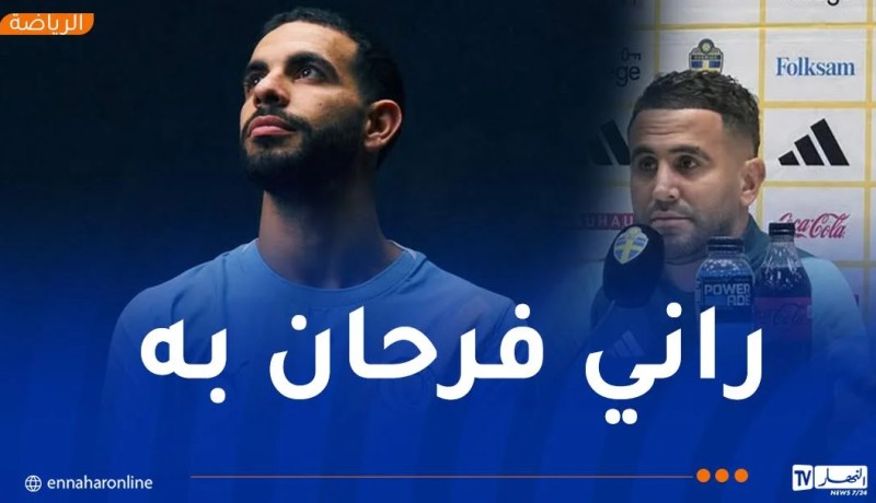 محرز :”سعيد من أجل آيت نوري ولقاء السويد سيكون مفيداً لنا”
