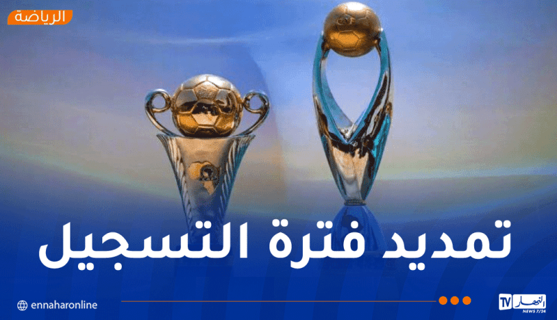 الكاف تكشف مواعيد مسابقات الأندية لموسم 2025 / 2026