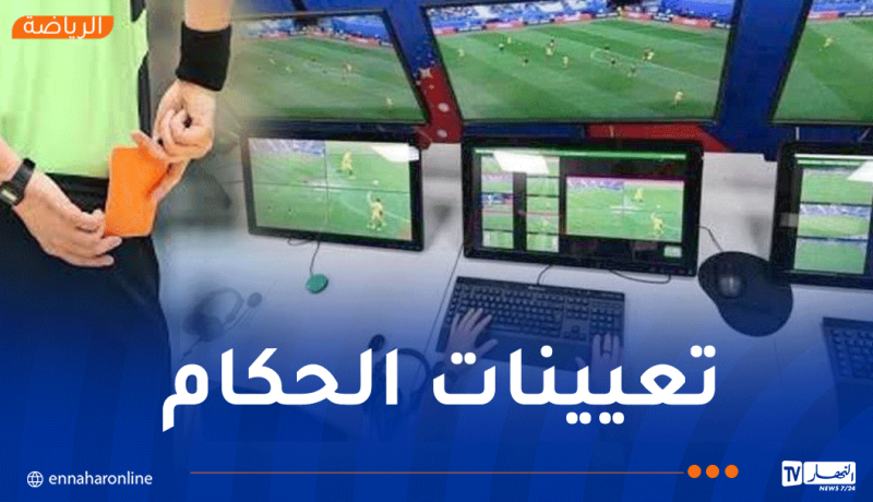 تفاديا للأخطاء التحكيمية.. الـ VAR حاضر بقوة في الجولة الختامية الحاسمة
