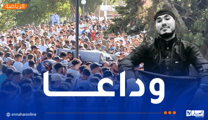 بالصور.. جثمان مناصر مولودية الجزائر يونس أمغوزي يواري الثرى بمقبرة وادي الرمان بالعاصمة
