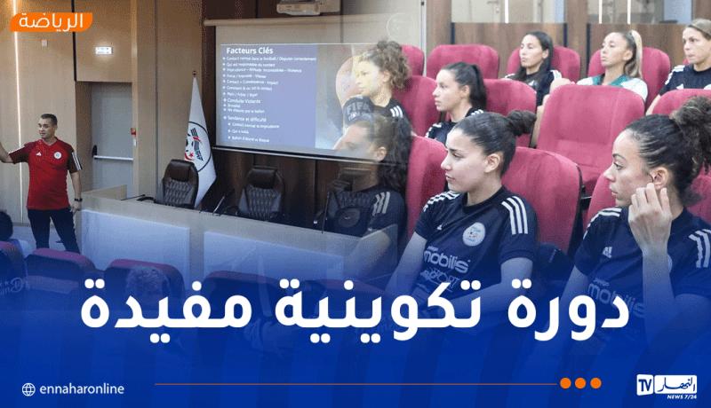 المنتخب النسوي يستفيد من دورة تكوينية في التحكيم بسيدي موسى استعدادًا لـ”الكان”