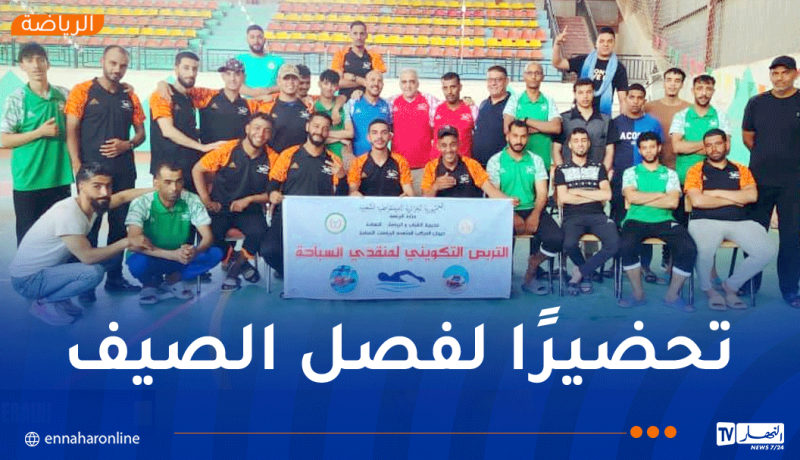مديرية الشباب والرياضة لولاية النعامة تطلق تربصًا تكوينيًا لـ “السباحين المنقذين”