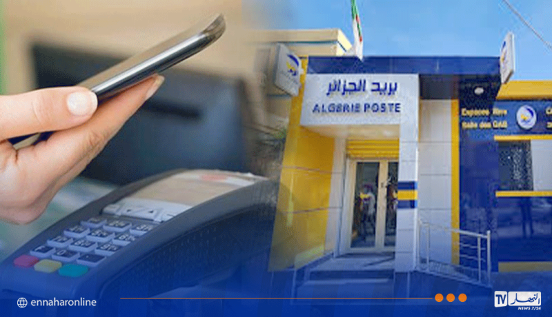 بريد الجزائر.. هذا هو السقف اليومي الأقصى للدفع بواسطة الهاتف