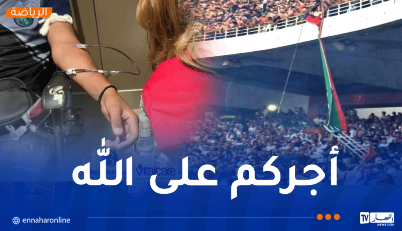 أنصار المولودية يوجهون نداءً للتبرع بالدم للمصابين