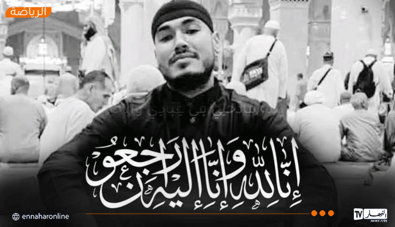 مولودية الجزائر تنعى أحد أوفى أنصارها.. الفقيد يونس أمغوزي يرحل في يوم التتويج