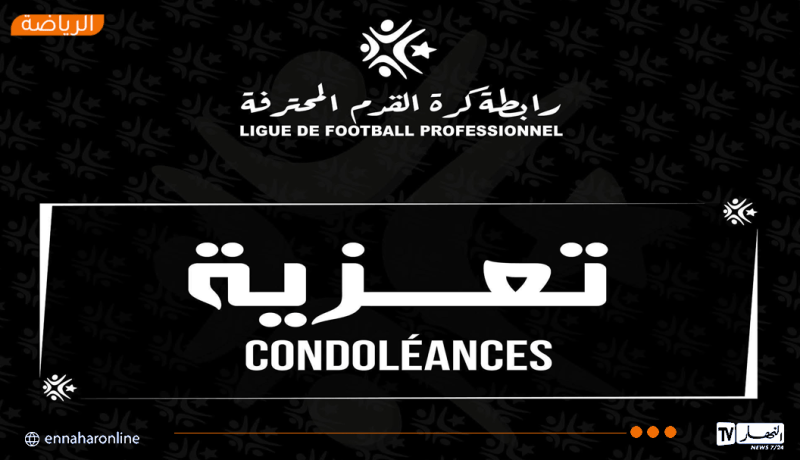 رئيس رابطة كرة القدم المحترفة يُعزّي في وفاة مناصر مولودية الجزائر