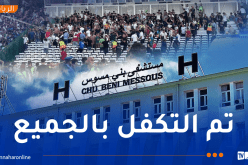 مستشفى بني مسوس يُعلن حصيلة ضحايا حادث ملعب 5 جويلية