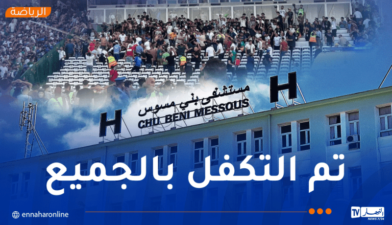 مستشفى بني مسوس يُعلن حصيلة ضحايا حادث ملعب 5 جويلية