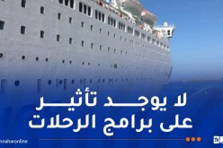 “حجز” فرنسا لسفينة استأجرتها الجزائر.. المؤسسة الوطنية للنقل البحري تُوضّح