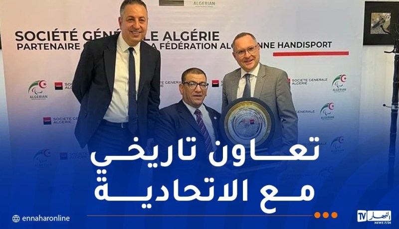 سوسيتي جينيرال الجزائر تجدد شراكتها مع اتحادية رياضات ذوي الاحتياجات الخاصة