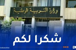 باك 2025..وزارة التربية توجه رسالة إلى هذه القطاعات
