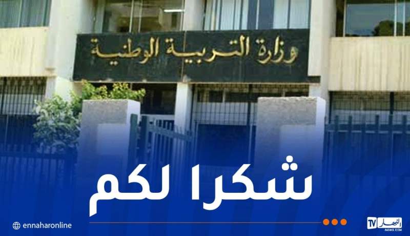 باك 2025..وزارة التربية توجه رسالة إلى هذه القطاعات