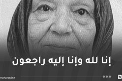 المذيعة في صفوف جبهة التحرير الوطني سامية خديجة مدني في ذمة الله