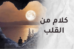 همسة من القلب وإلى قلوبكم