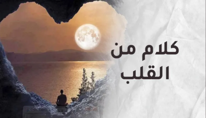 همسة من القلب وإلى قلوبكم