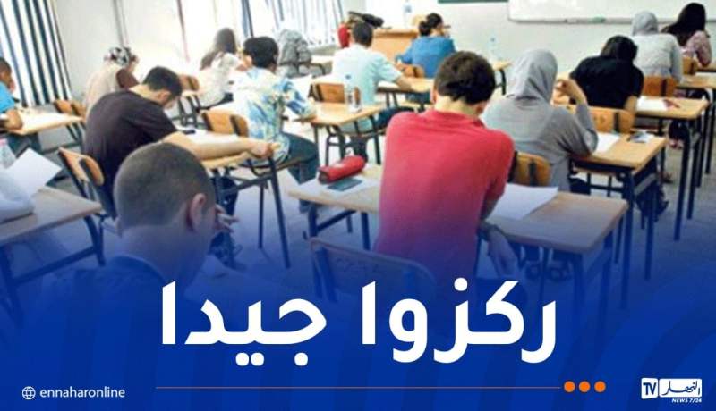 هذا هو برنامج الأيام المتبقية من امتحان البكالوريا
