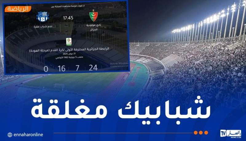 نفاد تذاكر مباراة مولودية الجزائر ونجم مقرة