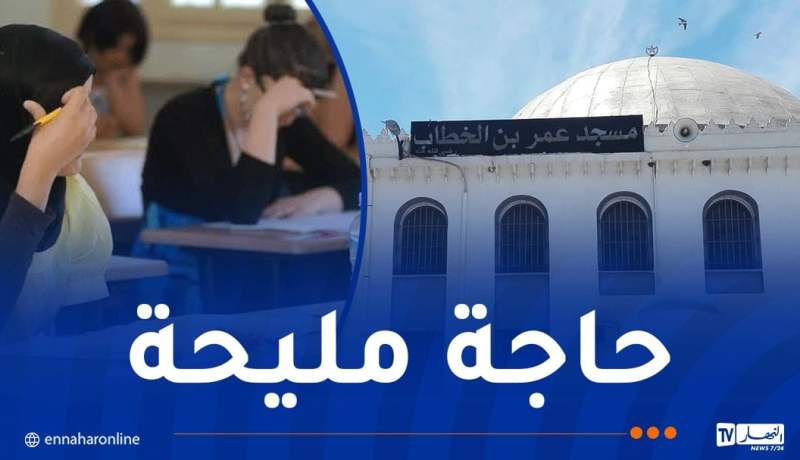 فتح المساجد والمدارس القرآنية للتلاميذ طيلة أيام ” الباك”
