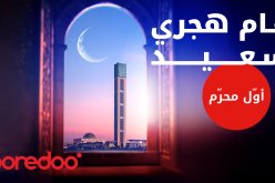 Ooredooتتقدم بأحر تهانيها للشعب الجزائري بمناسبة “أوّل محرم”