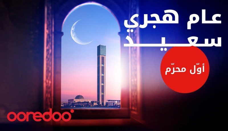 Ooredooتتقدم بأحر تهانيها للشعب الجزائري بمناسبة “أوّل محرم”