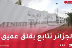 الخارجية.. الجزائر تعرب عن بالغ قلقها وشديد أسفها للأوضاع في الشرق الأوسط