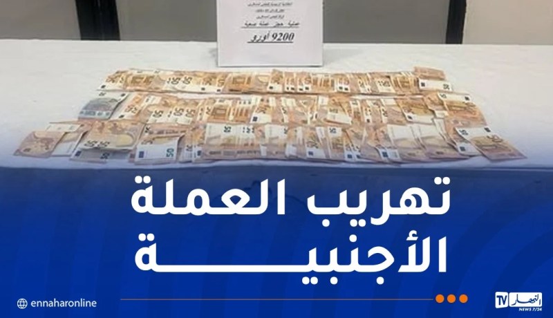 مطار سطيف.. حجز 9200 أورو قادمة من فرنسا