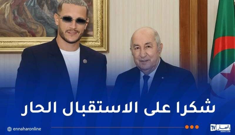 “Dj Snake” يوجه رسالة شكر للرئيس تبون