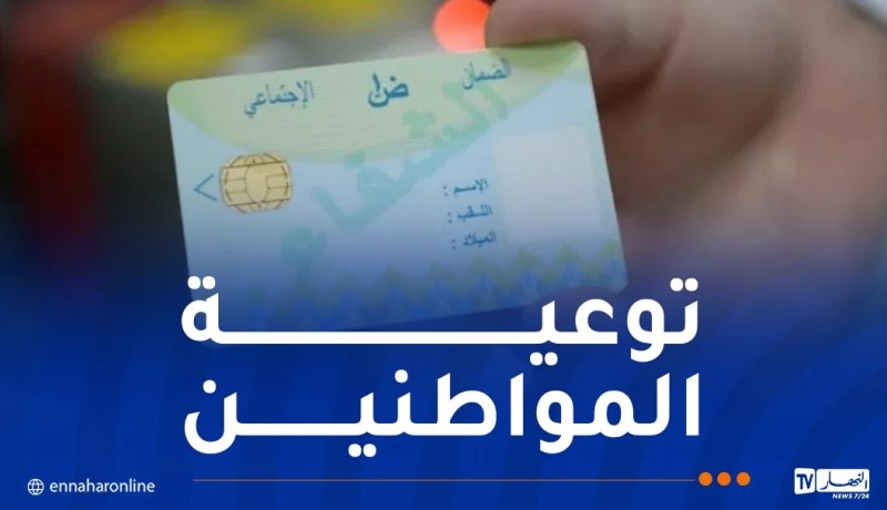 “كناص”: وكالة الجزائر تطلق حملة تحسيسية لتحيين بطاقة الشفاء في الصيدليات