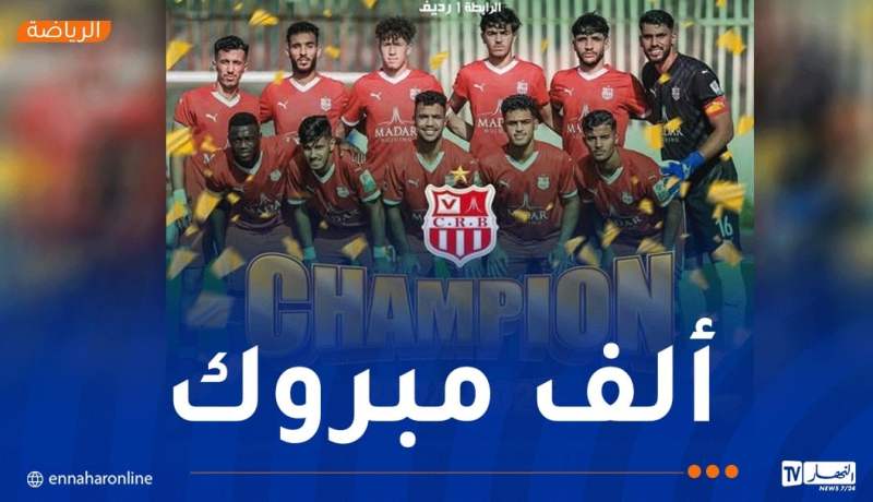 شباب بلوزداد بطلاً لبطولة أقل من 21 سنة