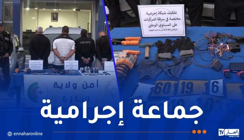 شرطة تيبازة تطيح بشبكة لسرقة المركبات يقودها ميكانيكي واسترجاع 7 سيارات