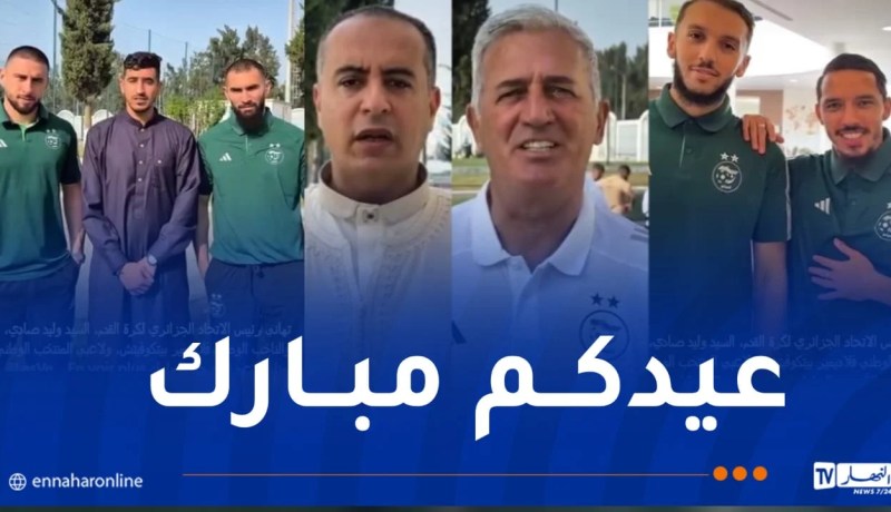 بيتكوفيتش ونجوم المنتخب الوطني يهنئون الشعب الجزائري بعيد الأضحى