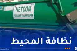 نات كوم.. 4200 عون و390 شاحنة لضمان نظافة أحياء العاصمة خلال العيد