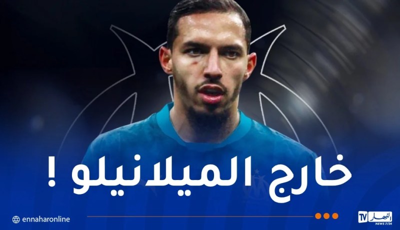 بن ناصر خارج حسابات أليغري… ومستقبله بعيد عن ميلانيلو