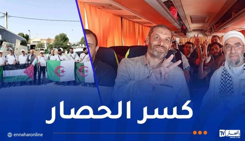 نصرة لفلسطين.. انطلاق قافلة الصمود الجزائرية نحو غزة