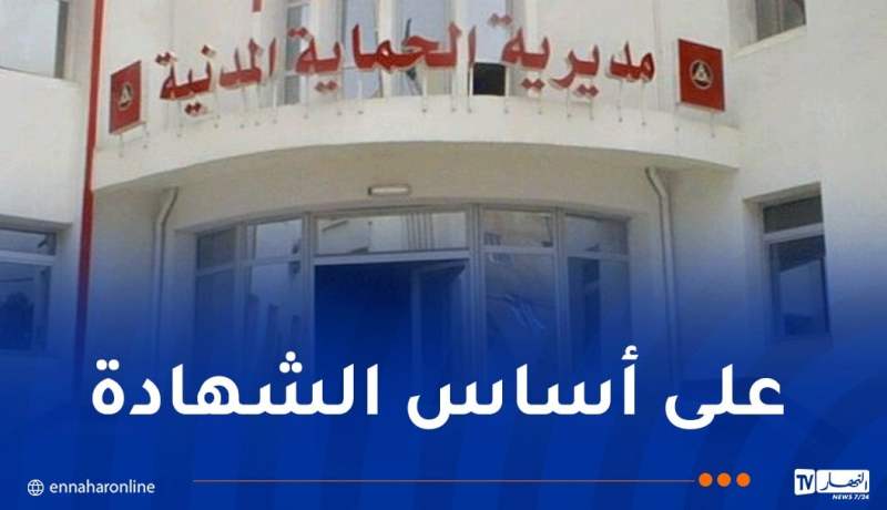 المديرية العامة للحماية المدنية تطلق مسابقة توظيف