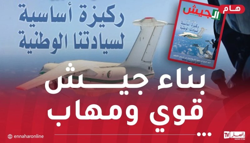 مجلة الجيش: الجزائر تواصل تطوير قدراتها الدفاعية والجيش الوطني الدّرع الواقي للوطن