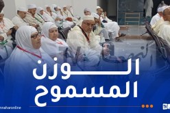 هذا الوزن المسموح به للحجاج خلال العودة إلى أرض الوطن