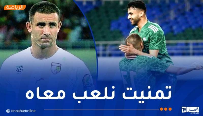 غزال: “كنت أتمنى اللعب مع شقيقي في المنتخب الوطني”