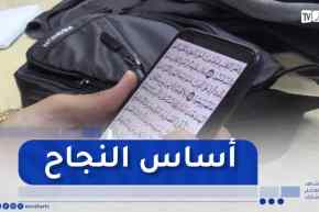 مترشحون يرددون أدعية و سور من القرآن لمساعدتهم في تهدئة أعصابهم