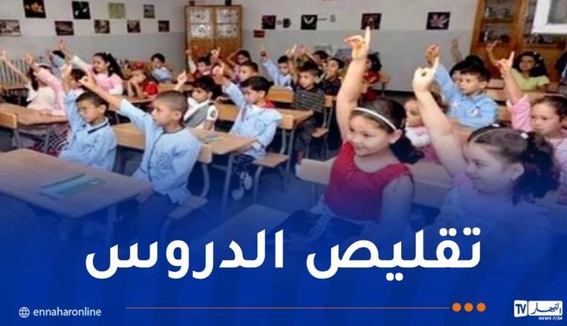 وزير التربية يكشف جديد تعديل البرنامج الدراسي في الطور الابتدائي