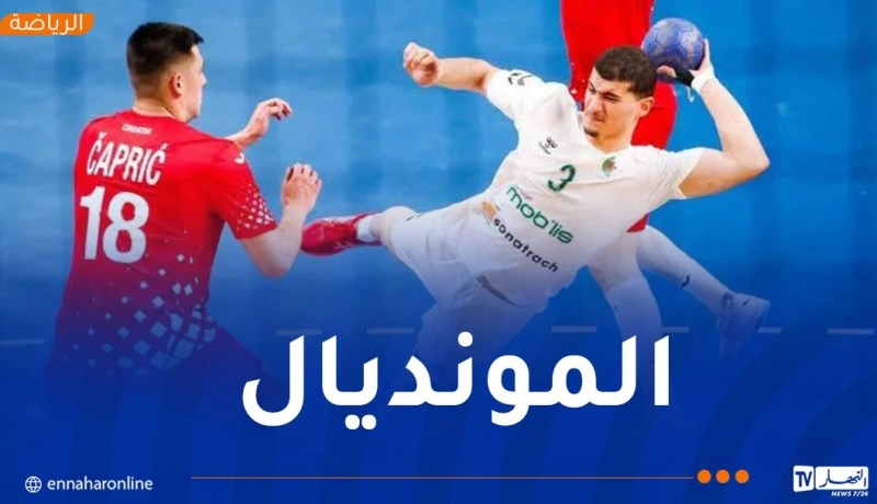 هزيمة ثانية أمام كرواتيا.. الخُضر يواصلون السقوط في مونديال اليد “U21”