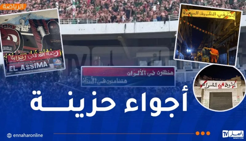 جماهير بلوزداد والاتحاد توقف احتفالاتها تضامنا مع المولودية