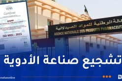 الوكالة الوطنية للمواد الصيدلانية تحصل على شهادة المطابقة للمواصفات الدولية “ISO”