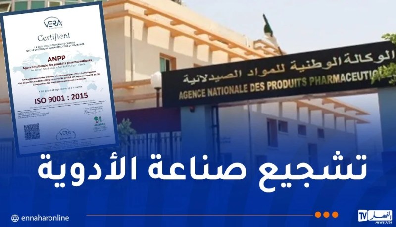 الوكالة الوطنية للمواد الصيدلانية تحصل على شهادة المطابقة للمواصفات الدولية “ISO”